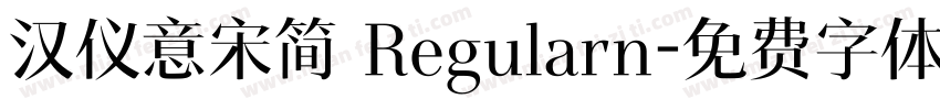 汉仪意宋简 Regularn字体转换